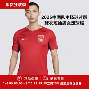 珂绮 耐克2025中国队主场球迷版球衣短袖男女足球服FZ9018-687