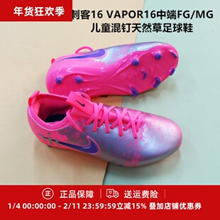 耐克 刺客16 VAPOR16中端FG/MG儿童混钉天然草足球鞋IM3650-640