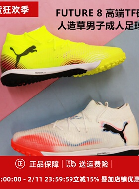 PUMA彪马FUTURE 8 高端TF碎钉人造草男子成人足球鞋108366/108592