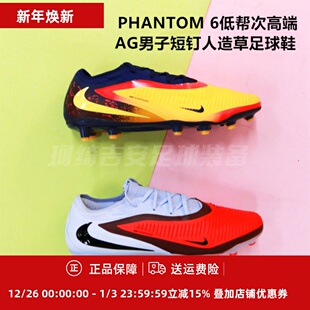HQ2317 6低帮次高端AG男子短钉人造草足球鞋 IH1777 PHANTOM 耐克
