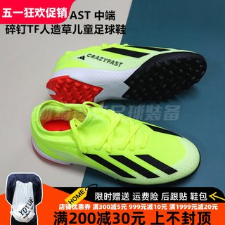 ADIDAS X CRAZYFAST 中端碎钉TF人造草儿童足球鞋IF0681/IF0679