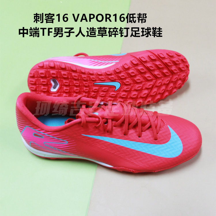 耐克 刺客16 VAPOR16低帮中端TF男子人造草碎钉足球鞋FQ8449-800