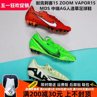 刺客15 VAPOR15 ZOOM男中端人造草AG足球鞋DJ5630/FD1160/FJ7184