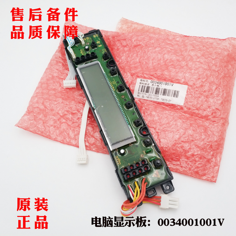 适用海尔洗衣机显示板TQS75-ZY728AM,TQB60-LY728原装0034001001V