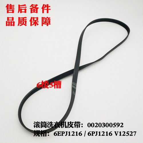 适用海尔洗衣机电机皮带XQG65-1012AMT LM,XQG90-HB12926传动带