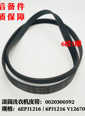 适应G100726B12G,XQG70-BS1286AM,海尔洗衣机皮带6PJ1216 V12670