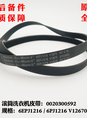 适用海尔滚筒洗衣机皮带6PJ1216/6EPJ1216 V12670原装电机皮带