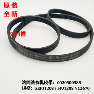G70628BKX10S 滚筒洗衣机传动皮带5PJ1208 BK10866 适用海尔XQG56