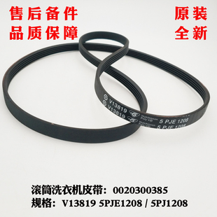 5PJ1208适用海尔XQG50 TQG60 10866 滚筒洗衣机皮带V13819 8866A