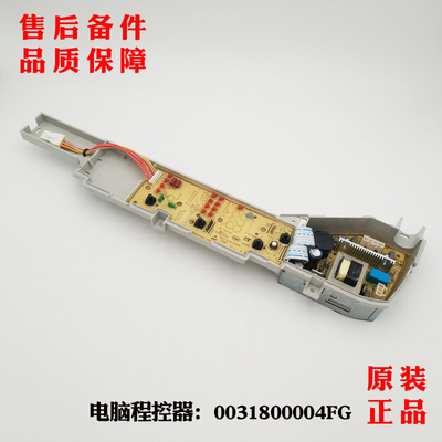 0031800004FG海尔洗衣机TQB70-M1267A电脑板XQB60-M1269A正品全新