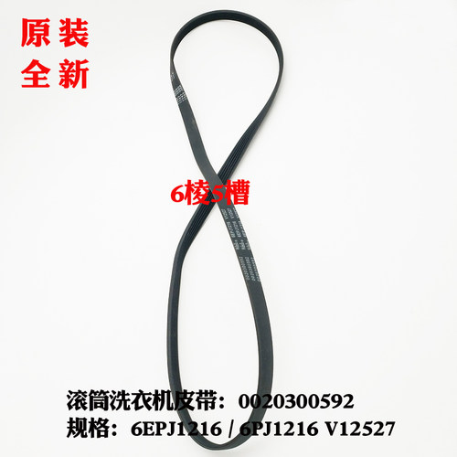 0020300592皮带适用海尔滚筒洗衣机EG9012B26G,XQG100-BX12636,
