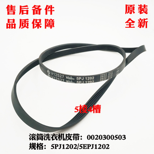 适用海尔洗衣机皮带XQG55 XQG55 Q998A全新5PJ1202 5J1202 Q896