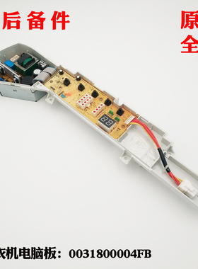 适用海尔洗衣机电脑板XQB60-M918,TQB70-L728程控器0031800004FB