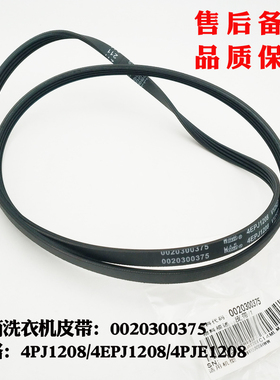 适用海尔滚筒洗衣机皮带G606188W,TQG60-821传动带4PJ1208 V12527