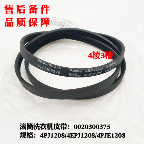 适用海尔XQG50-8866AMT LM,洗衣机皮带4EPJ1208/4PJE1208/4PJ1208