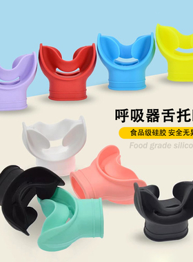 通用食品级硅胶咬嘴潜水呼吸管咬嘴替换头自由潜防呛水湿式呼吸器