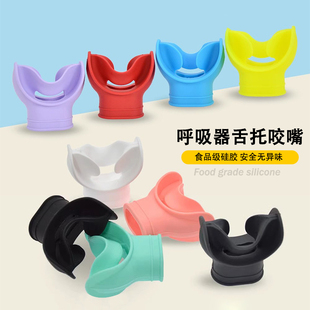 通用食品级硅胶咬嘴潜水呼吸管咬嘴替换头自由潜防呛水湿式呼吸器