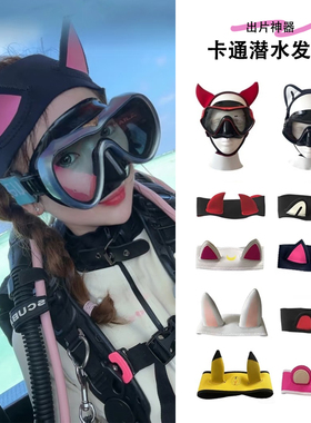 出片神器 自由潜水发带卡通户外运动护耳束发带游泳浮潜帽头套