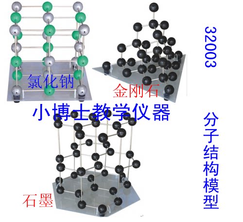 分子结构模型 32003 石墨,金刚石,氯化钠