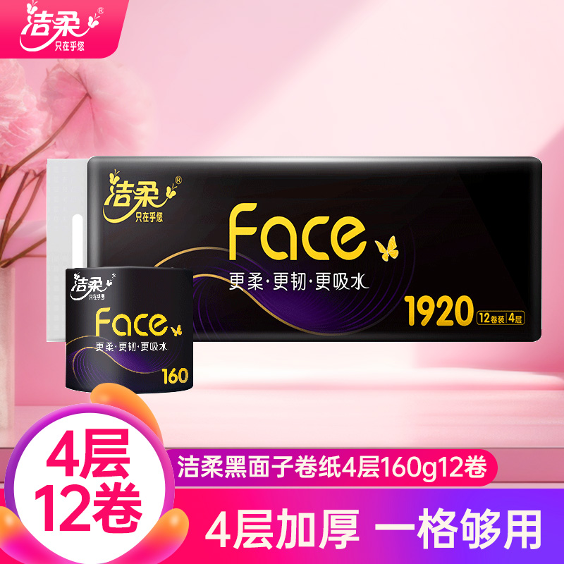 洁柔卷纸Face黑面子4层160g12卷