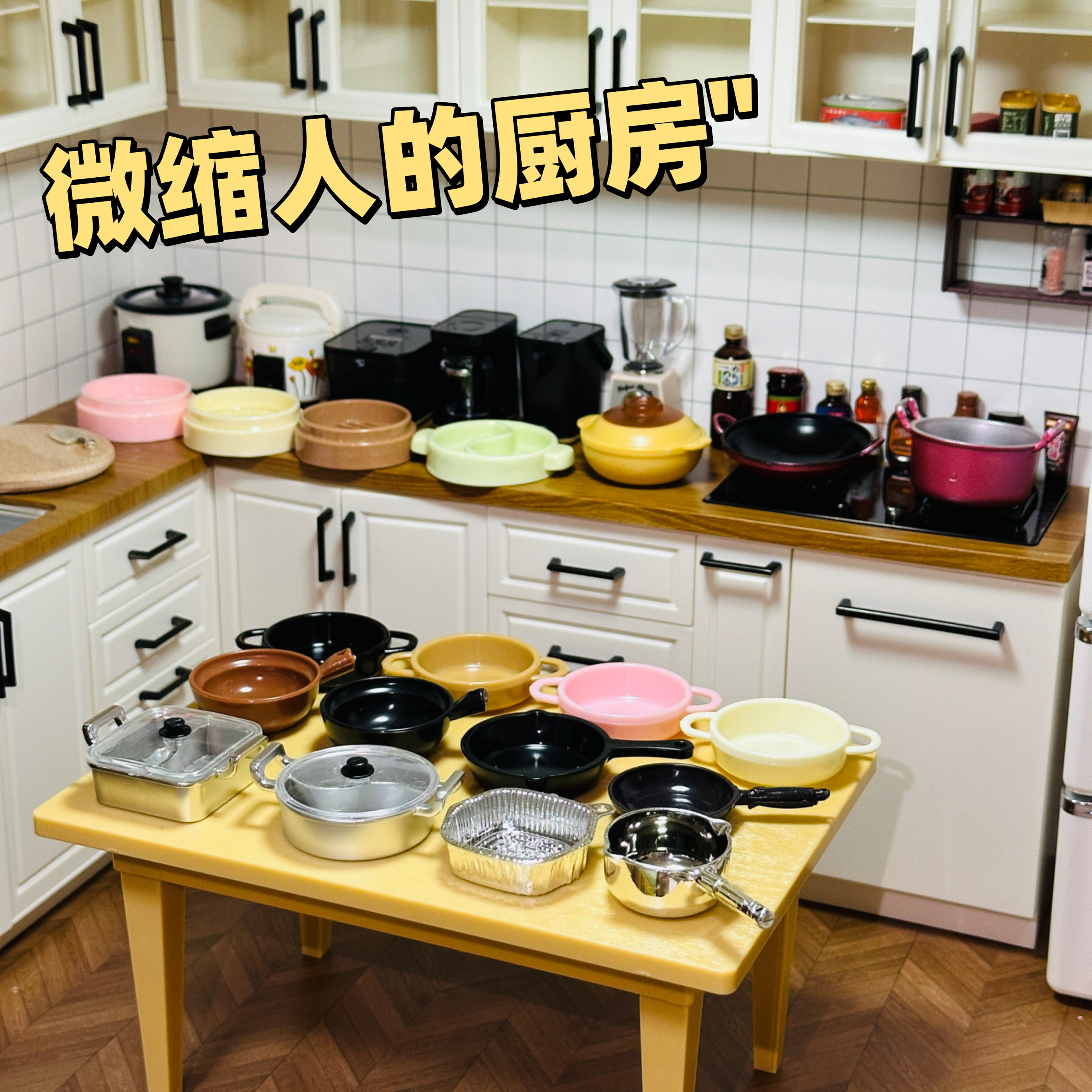 迷你兔的微缩世界食玩砂锅煲仔饭平底锅奶锅炒锅厨房餐具冰箱贴33