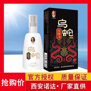 【厂家授权店】刀述善乌蛇皮康净官方正品西安诺达诚敬皮肤喷剂液