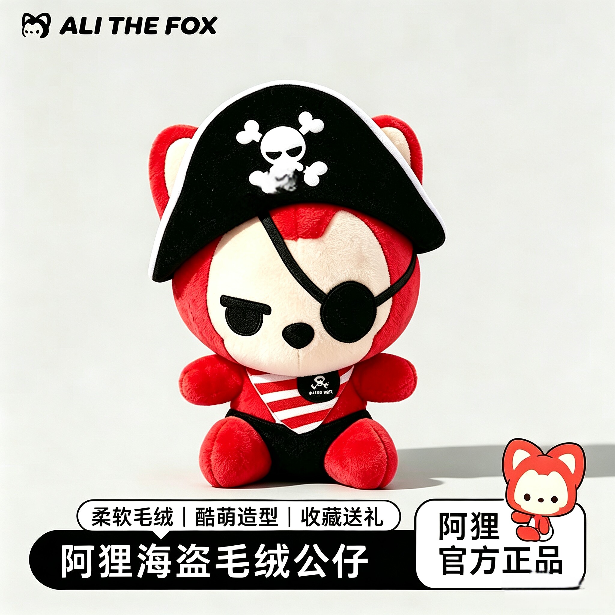 正版阿狸毛绒公仔海盗狸卡通玩具布娃娃创意动漫玩偶女生生日礼物