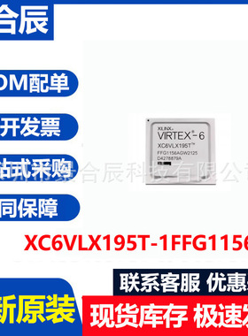 全新原装XC6VLX195T-1FFG1156C封装BGA1156可编程逻辑器件IC芯片