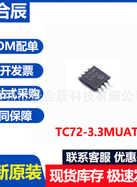 全新原装TC72-3.3MUATR封装MSOP-8 板上安装温度传感器芯片IC