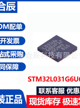 全新原装STM32L031G6U6封装QFN28超低功耗32位微控制器BOM配单