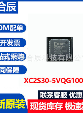 全新原装XC2S30-5VQG100I封装QFP100可编程逻辑器芯片IC配单
