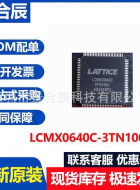 全新原装LCMXO640C-3TN100I封装QFP100可编程逻辑器件芯片BOM配单
