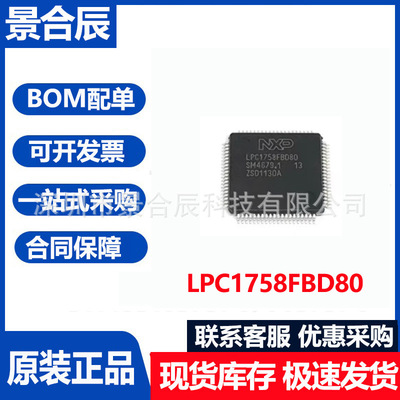 全新原装LPC1758FBD80K封装QFP80
