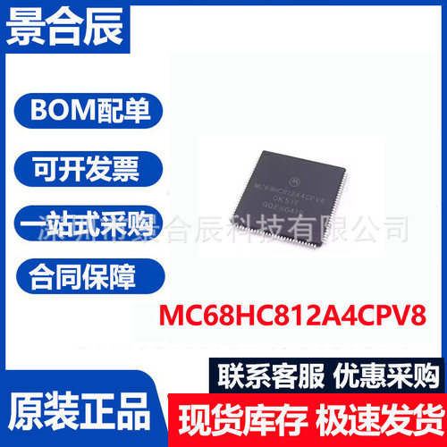 原装正品MC68HC812A4CPV8封装PLC