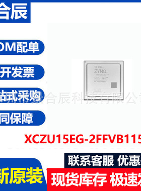 全新原装XCZU15EG-2FFVB1156E封装BGA1156嵌入式FPGA可编程逻辑