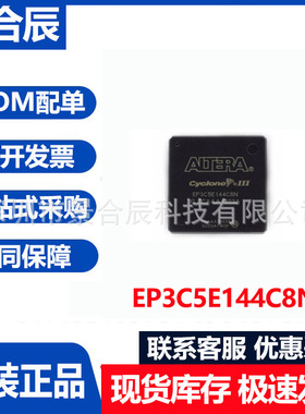 全新原装EP3C5E144C8N封装QFP144可编程逻辑器阵列芯片集成电路