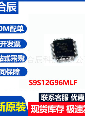 全新原装S9S12G96MLF封装QFP100微控制器芯片IC元器件配单