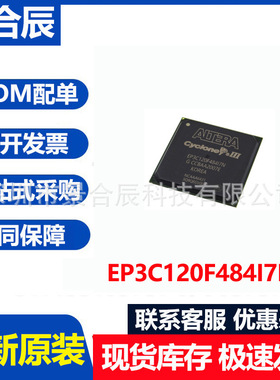 全新原装EP3C120F484I7N封装BGA484可编程门阵列芯片电子元器件