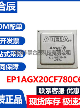 原装正品EP1AGX20CF780C6N封装BGA-100可编程逻辑芯片单片机