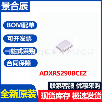 全新原装ADXRS290BCEZ封装LGA18