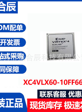 全新原装XC4VLX60-10FF668I封装BGA668可编程逻辑器件BOM配单