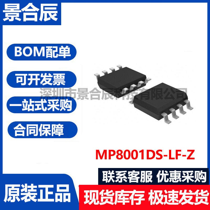 原装正品MP8001DS-LF-Z封装SOP-8
