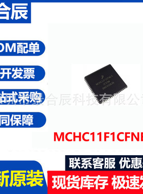 全新原装MCHC11F1CFNE2封装PLCC68微控制器芯片电子元器件配单