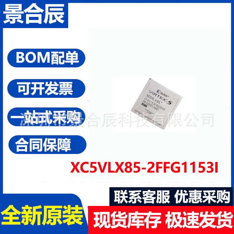 全新原装XC5VLX85-2FFG1153I封装