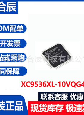 全新原装XC9536XL-10VQG44C封装QFP44可编程逻辑电子元器件配单