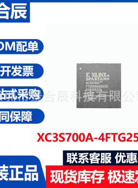 全新原装XC3S700A-4FTG256I封装BGA256可编程逻辑电子元器件配单