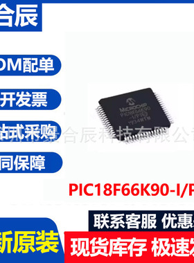 全新原装PIC18F66K90-I/PT封装QFP64微控制器芯片IC电子元器件