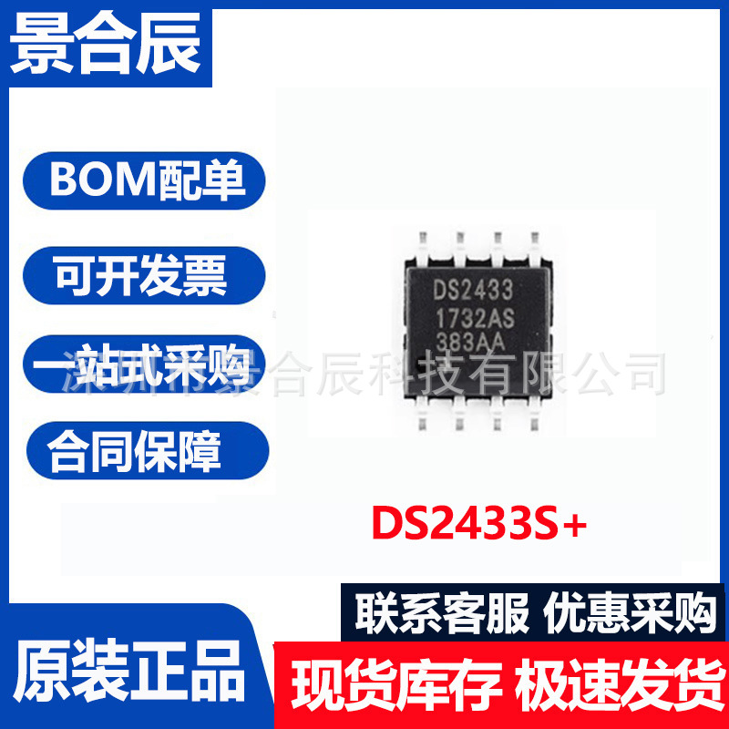 原装正品DS2433S+封装SOP8精密运