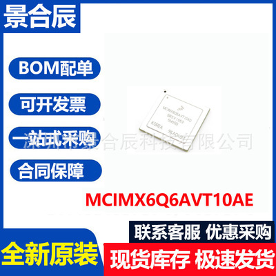 全新原装MCIMX6Q6AVT10AE封装BGA