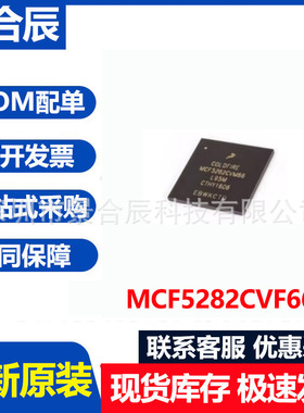 全新原装MCF5282CVF66封装BGA256微控制器芯片电子元器件配单